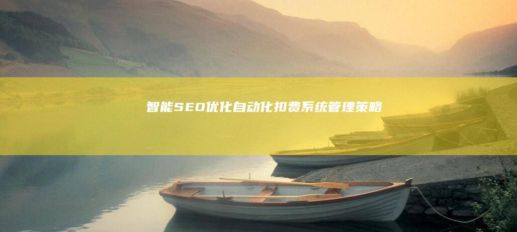 智能SEO优化：自动化扣费系统管理策略